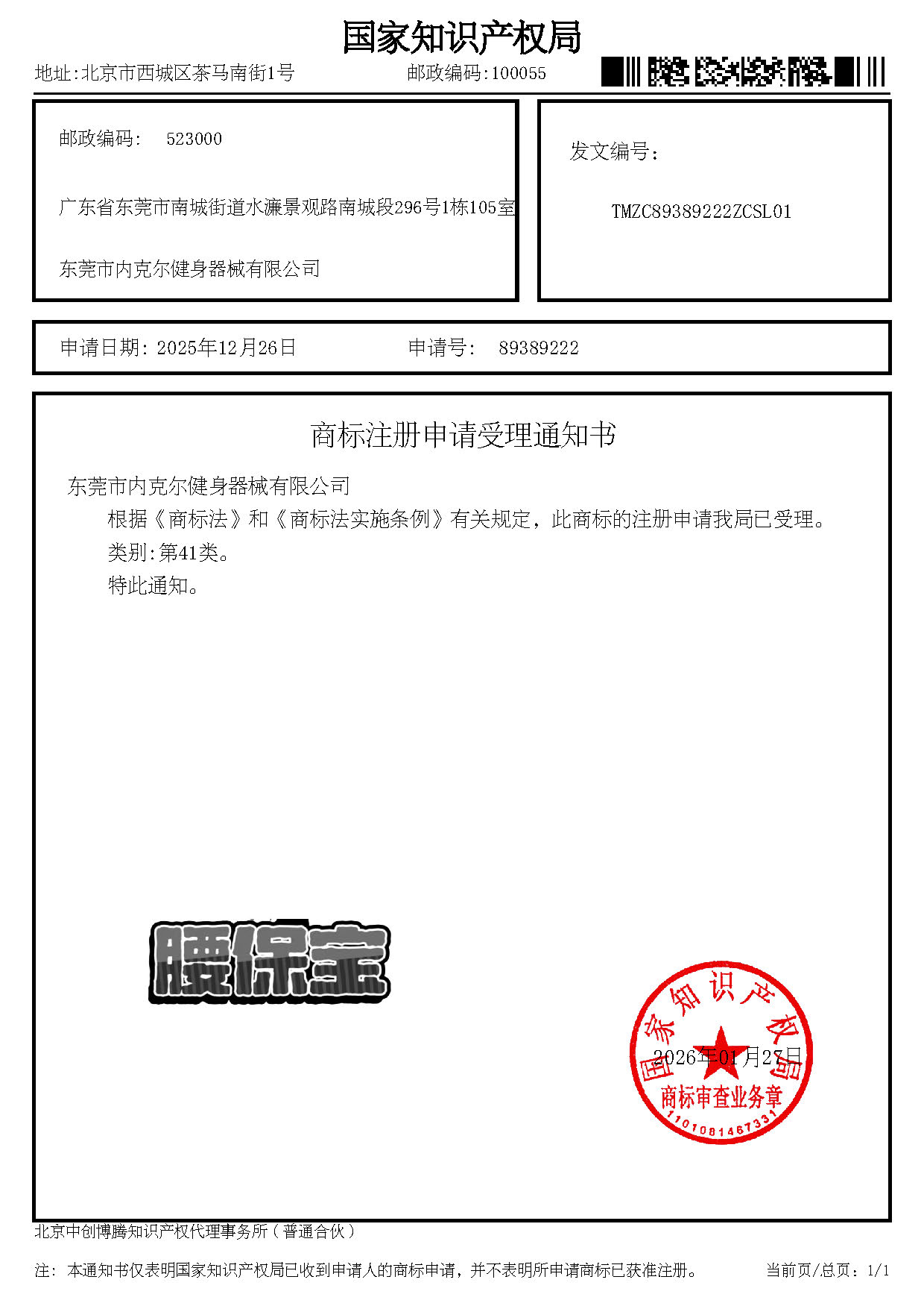 商标注册申请受理通知书