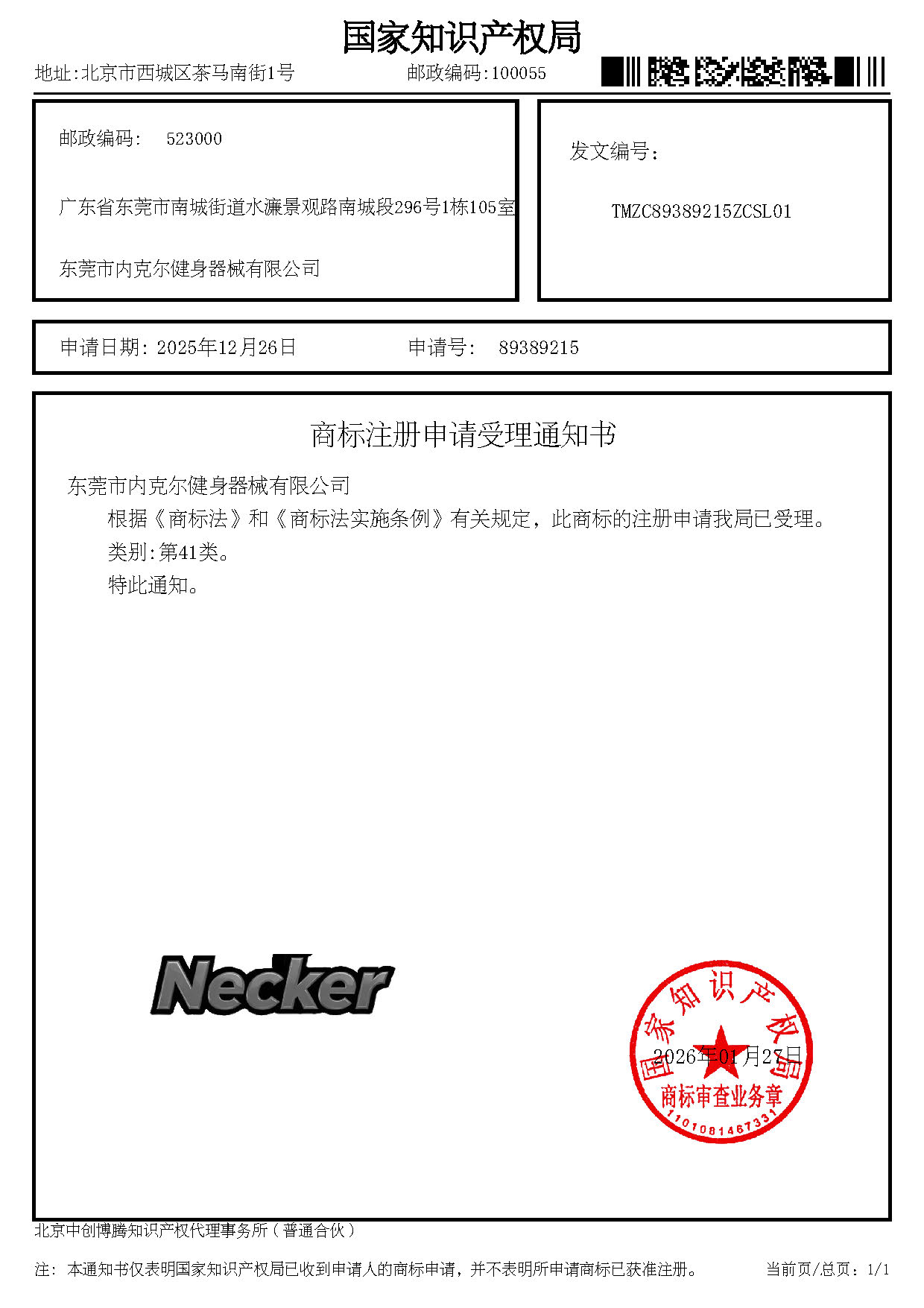 商标注册申请受理通知书