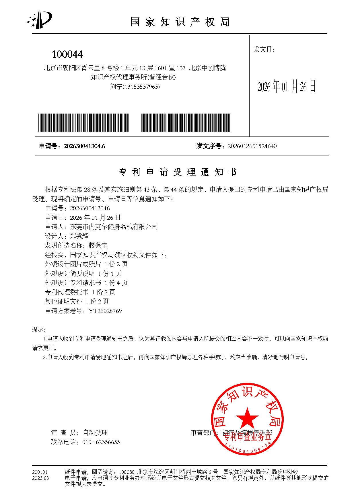 腰保宝-受理通知书