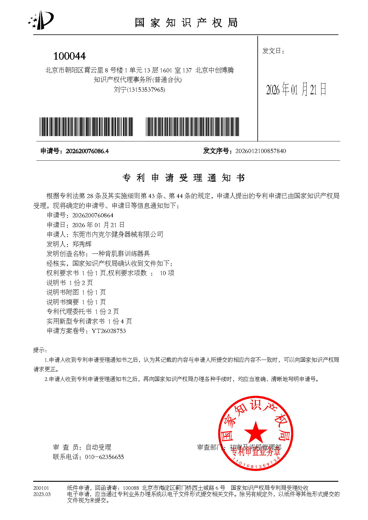 背肌群训练器具-受理通知书