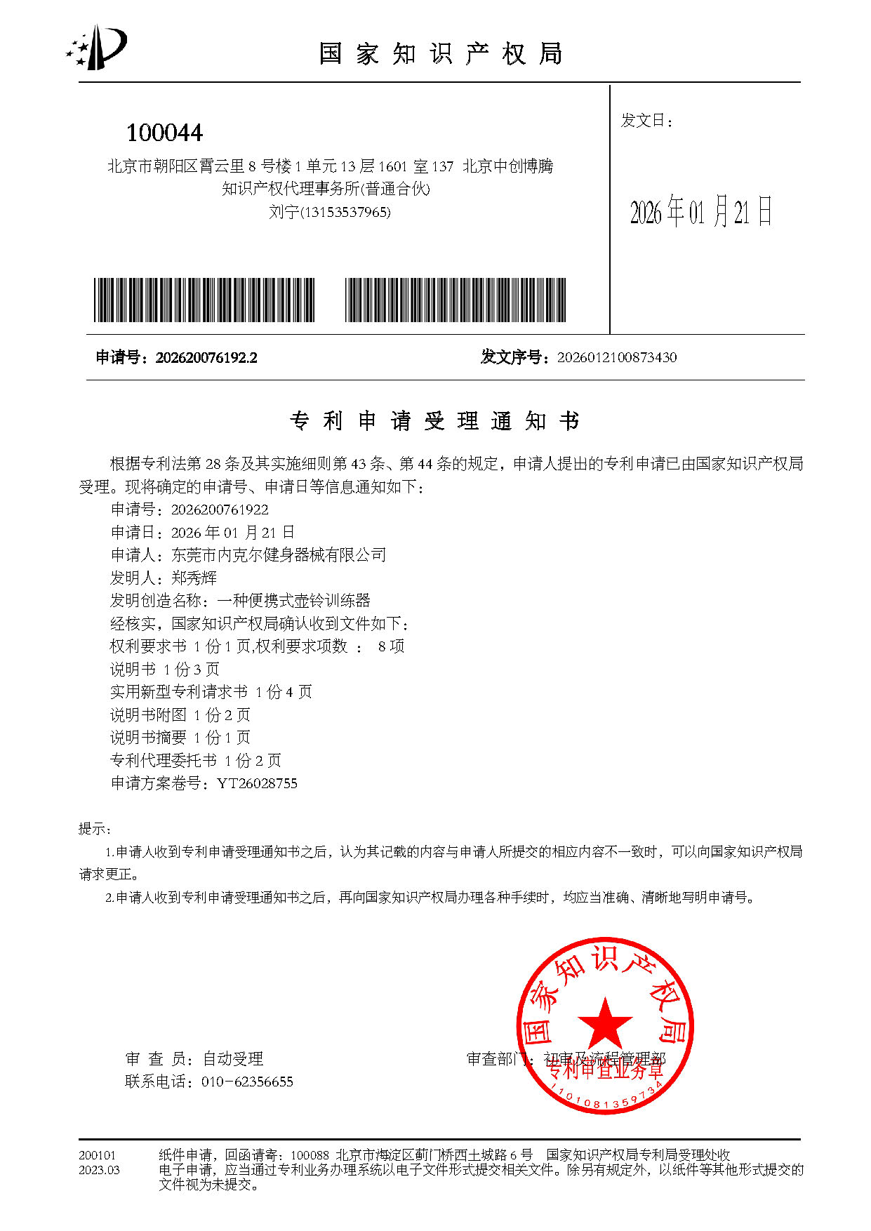 壶铃训练器-受理通知书