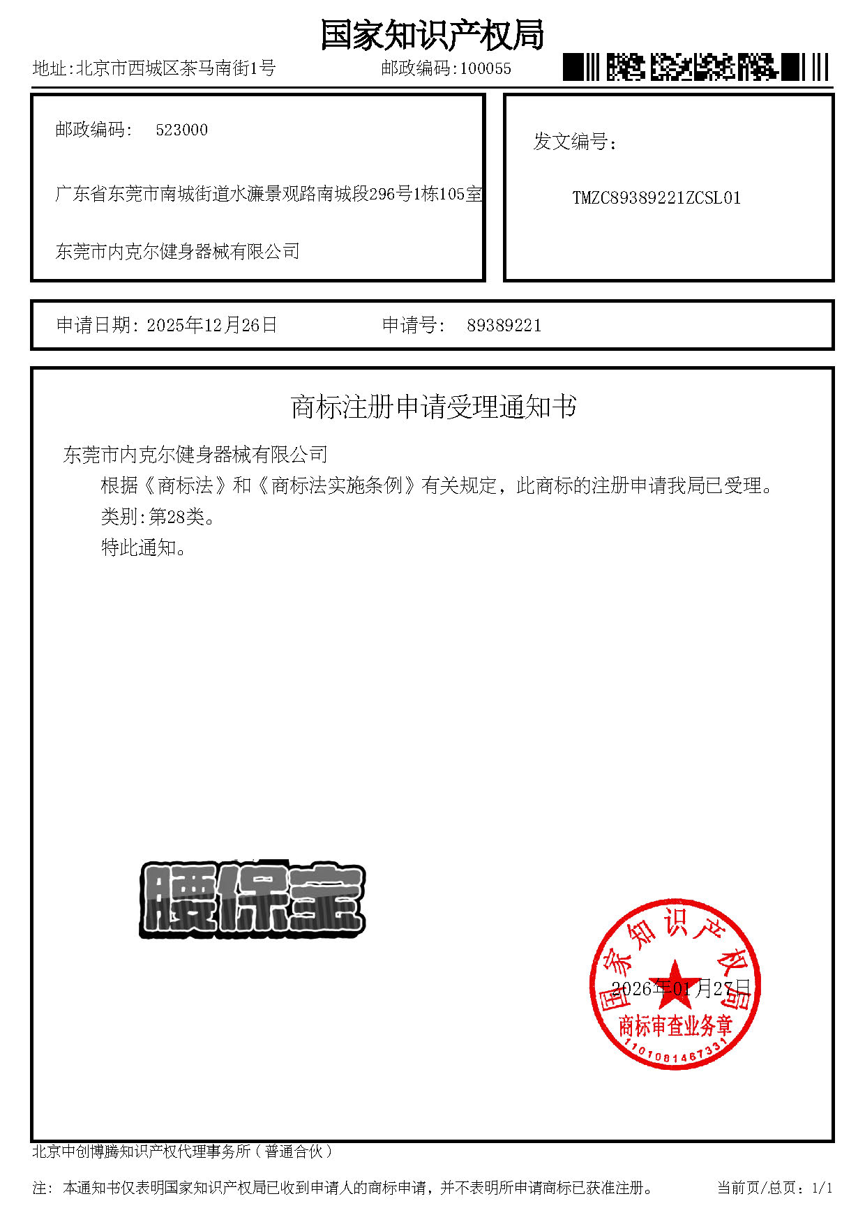 商标注册申请受理通知书