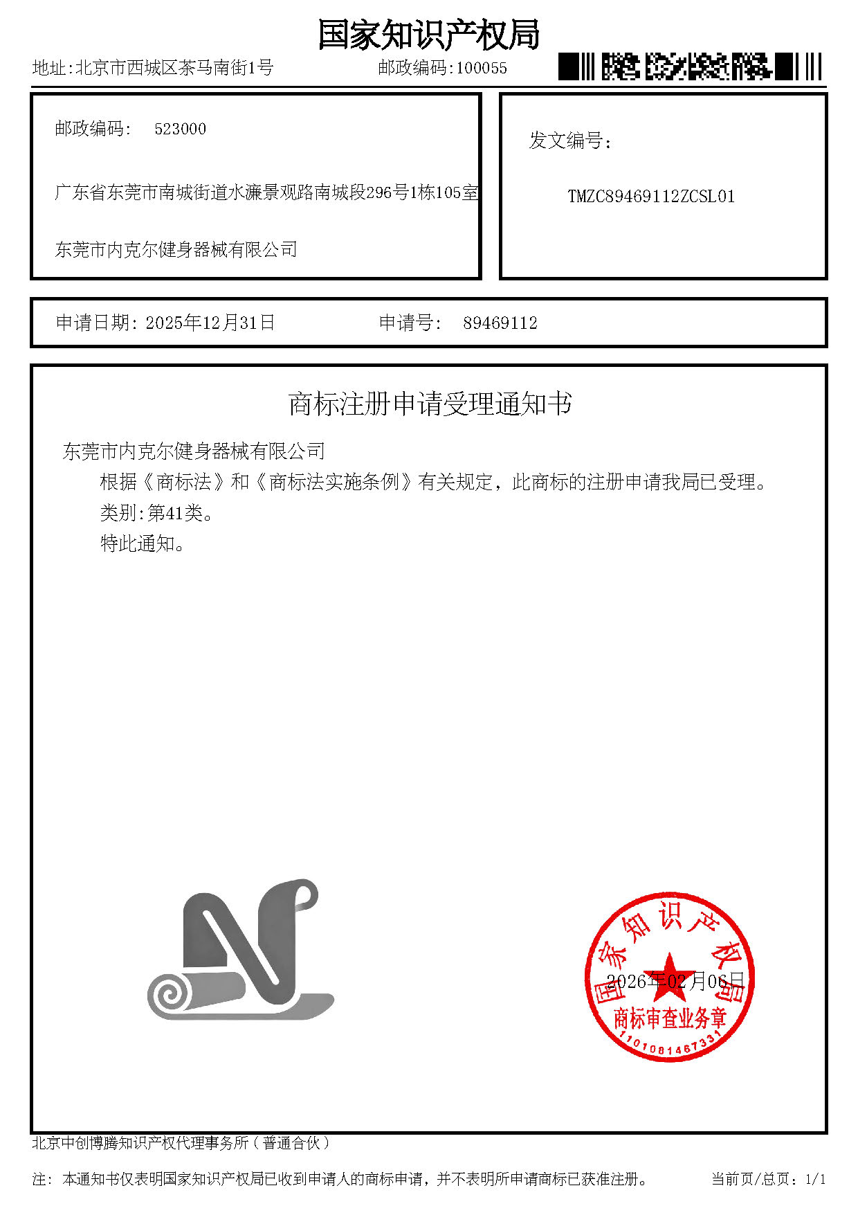 商标注册申请受理通知书