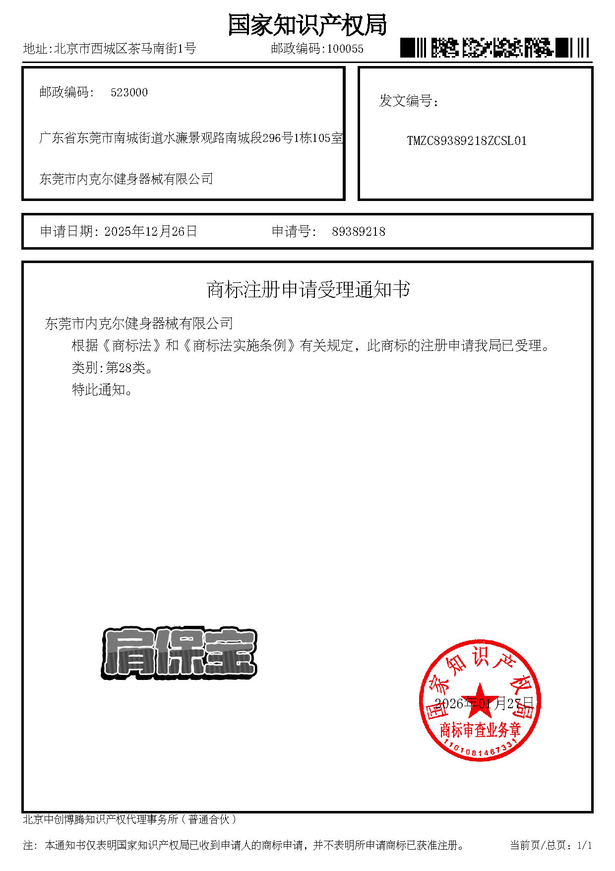 商标注册申请受理通知书