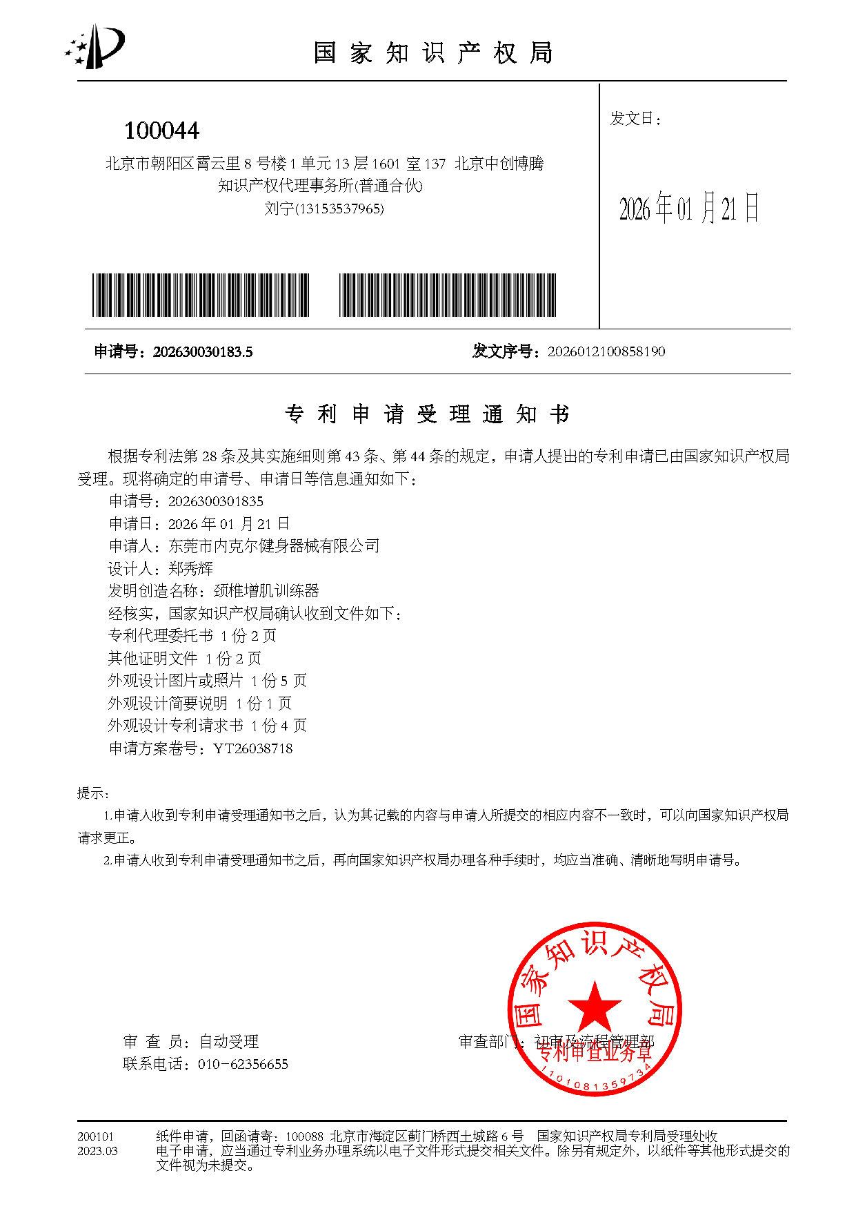 颈椎增肌训练器-受理通知书